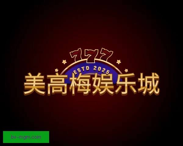 发现美高梅娱乐城